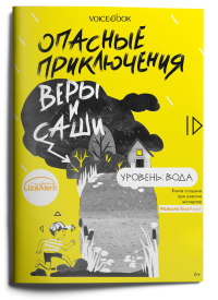 Опасные приключения Веры и Саши. Уровень: Вода. Иванова Ю.Н