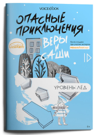 Опасные приключения Веры и Саши. Уровень: Лед. Иванова Ю.Н