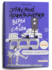 Опасные приключения Веры и Саши. Уровень: Транспорт. Иванова Ю.Н