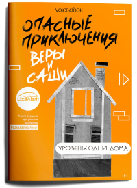 Опасные приключения Веры и Саши. Уровень: Одни дома. Иванова Ю.Н