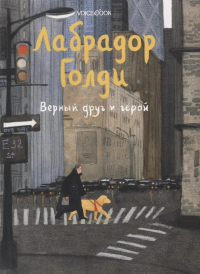 Лабрадор Голди. Верный друг и герой. Иванова Ю.