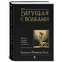 Бегущая с волками: Женский архетип в мифах и сказаниях. . Эстес К.П.София Медиа