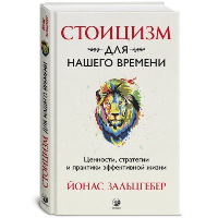 Стоицизм для нашего времени. Ценности, стратегии и практики эффективной жизни. Зальцгебер Й.