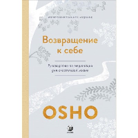 Возвращение к себе: Руководство по медитации для счастливой жизни. Ошо (Раджниш, Шри)