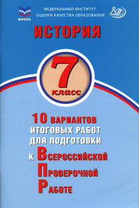 История. 7 кл. 10 вариантов итоговых работ для подготовки к ВПР: Учебное пособие