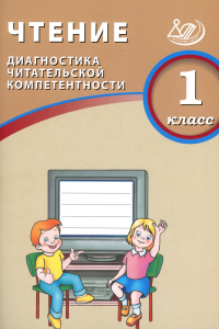 Чтение. 1 кл. Диагностика читательской компетентности: Учебное пособие