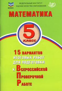 Математика. 5 кл. 15 вариантов итоговых работ для подготовки к ВПР: Учебное пособие