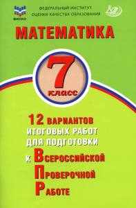 Математика. 7 кл. 12 вариантов итоговых работ для подготовки к ВПР: Учебное пособие