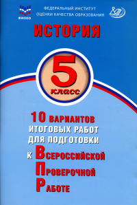 История. 5 кл. 10 вариантов итоговых работ для подготовки к ВПР: Учебное пособие