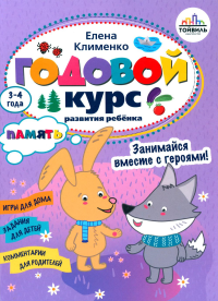 Клименко Е.Л.. Годовой курс развития памяти у ребенка. 3-4 года