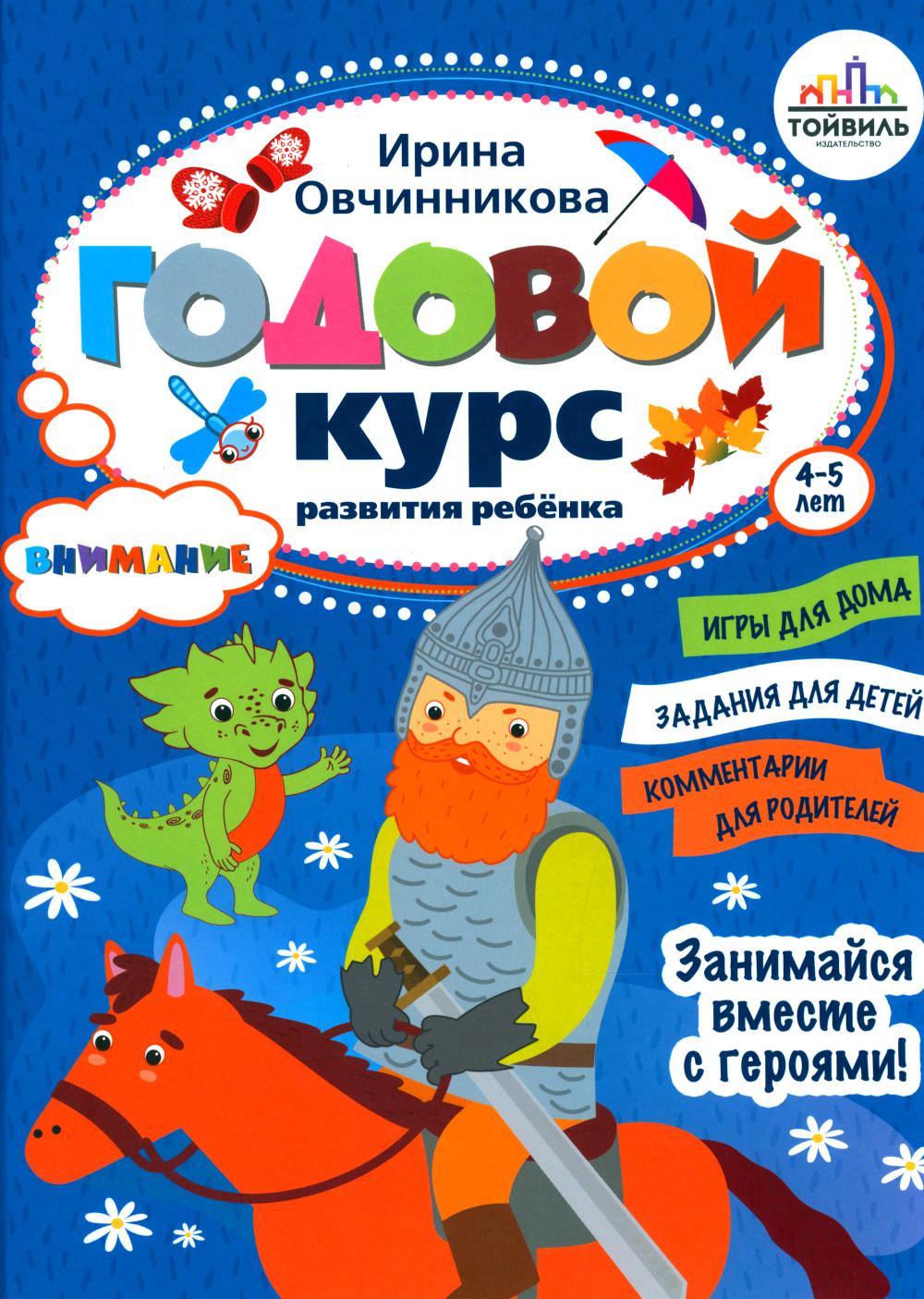 Годовой курс развития внимания у ребенка. 4-5 лет. Овчинникова И.В.