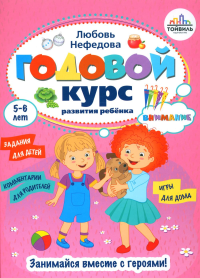 Нефедова Л.В.. Годовой курс развития внимания у ребенка. 5-6 лет