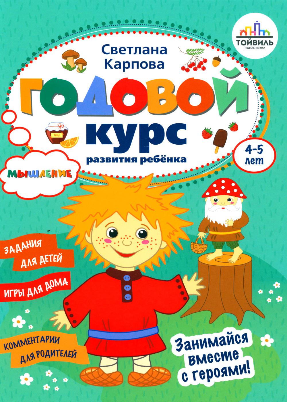 Годовой курс развития мышления у ребенка. 4-5 лет. Карпова С.В.