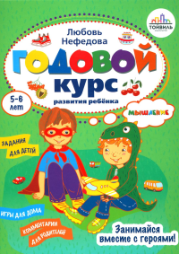 Нефедова Л.В.. Годовой курс развития мышления у ребенка. 5-6 лет