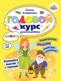 Клименко Е.Л.. Годовой курс развития памяти у ребенка. 4-5 лет