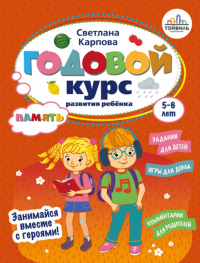 Карпова С.В.. Годовой курс развития памяти у ребенка. 5-6 лет