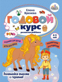 Вренева Е.П.. Годовой курс развития речи у ребенка. 4-5 лет