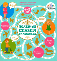 Кирпичева Н.В., Пирогова И.В.. Полезные сказки от логопеда. 4-5 лет