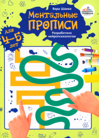 Шаева В.Н.. Ментальные прописи. 4-5 лет