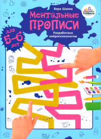 Шаева В.Н.. Ментальные прописи. 5-6 лет