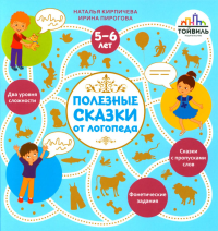 Кирпичева Н.В., Пирогова И.В.. Полезные сказки от логопеда. 5-6 лет