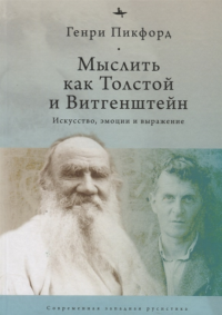 Мыслить как Толстой и Витгенштейн:Искусство,эмоции и выражение