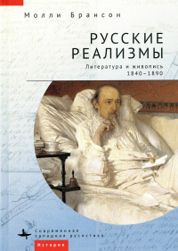 Брансон Молли Русские реализмы. Литература и живопись,1840-1890