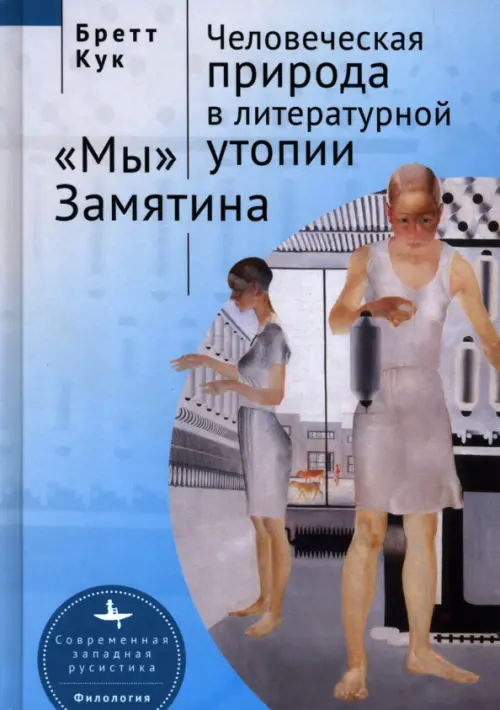 Человеческая природа в литературной утопии "Мы" Замятина. Кук Бретт