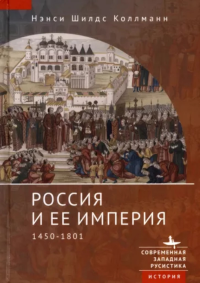 Россия и ее империя. 1450-1801 Коллман Н. Ш.