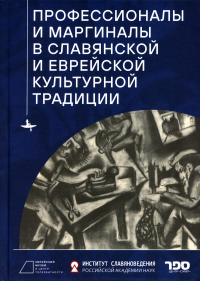 Профессионалы и маргиналы в славянской и еврейской культурной традиции Академическая серия «Культура славян и культура евреев: диалог, сходства, разли