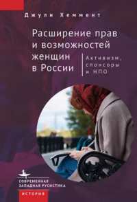 Расширение прав и возможностей женщин в России. Активизм, спонсоры и НПО Хеммент Д.