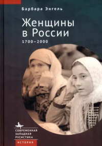 Женщины в России 1700-2000. Энгель Б.