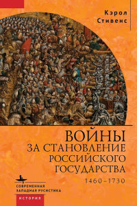 Войны за становление Российского государства 1460-1730. Стивенс Кэрол