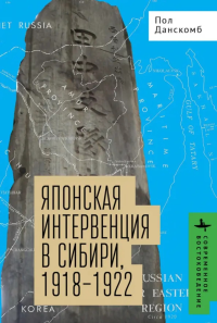 Японская интервенция в Сибири,1918-1922. . Данскомб Пол.