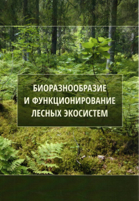 Биоразнообразие и функционирование лесных экосистем. - М.: Товарищество научных изданий КМК, 2021. - 327 с.