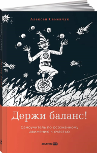 Держи баланс!Самоучитель по осознанному движению к счастью. Семенчук А.