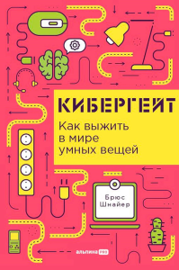 Кибергейт: Как выжить в мире умных вещей. Шнайер Брюс