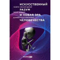 Искусственный разум и новая эра человечества. Киссинджер Генри, Шмидт Эрик, Хаттенлокер Дэниел