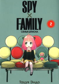 SPY x FAMILY: Семья шпиона. Т. 2: манга