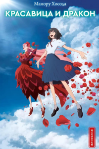 Красавица и дракон. Хосода М.