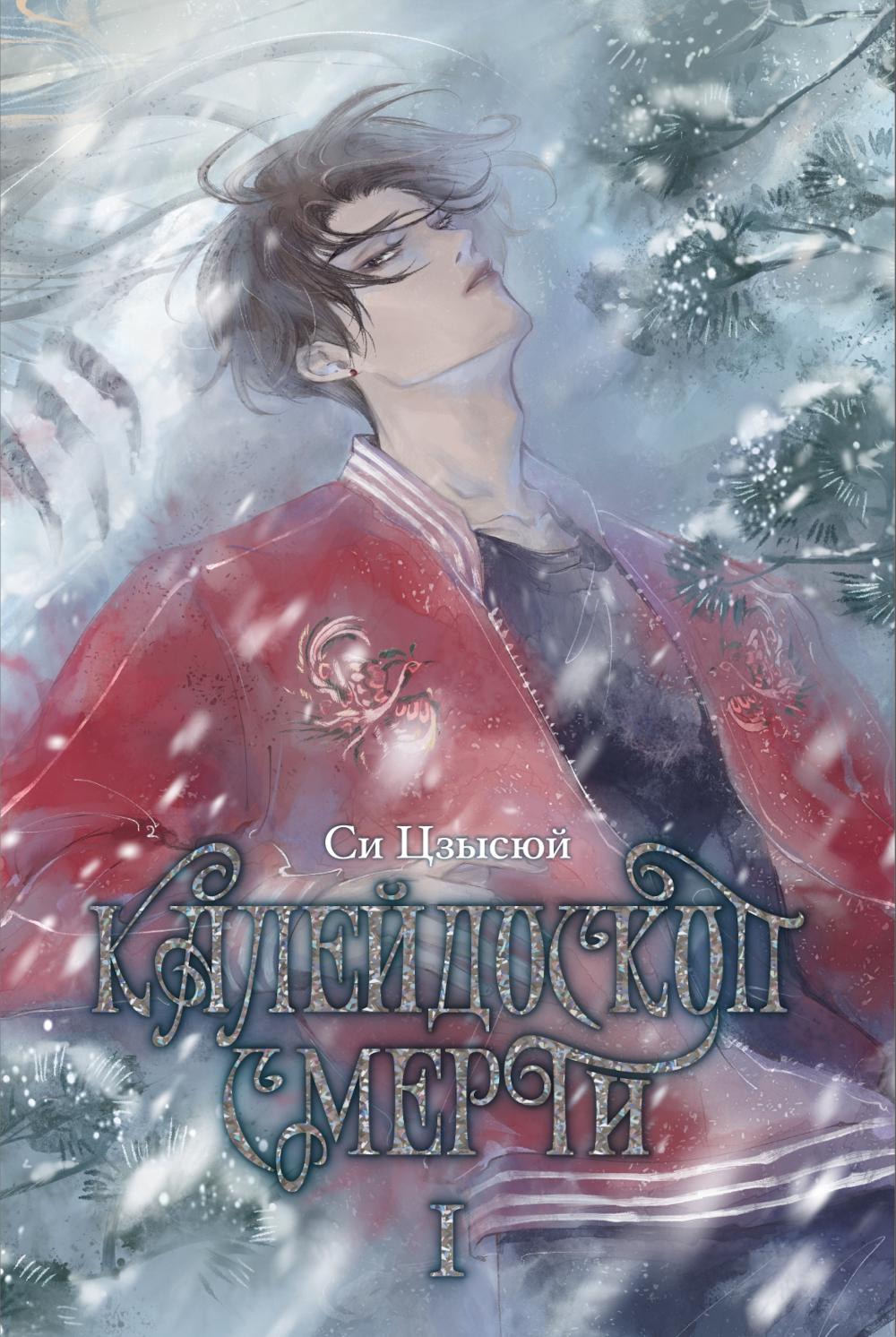 Калейдоскоп смерти. Т. 1. Си Цзысю