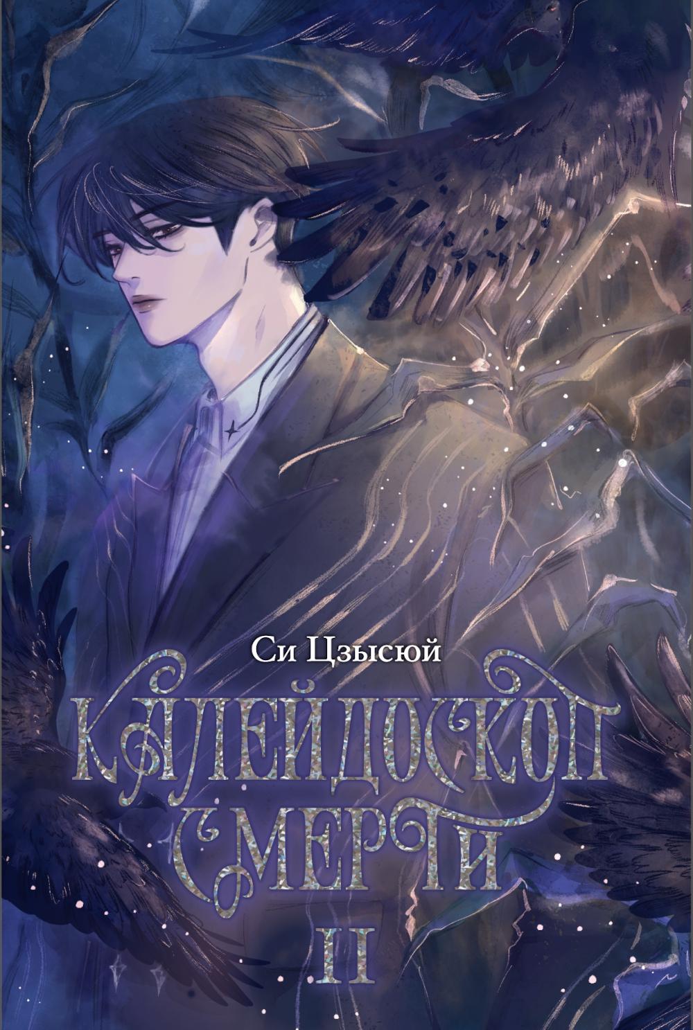 Калейдоскоп смерти. Т. 2. Си Цзысю