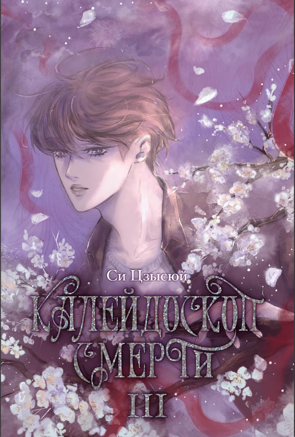 Калейдоскоп смерти. Т. 3. Си Цзысю