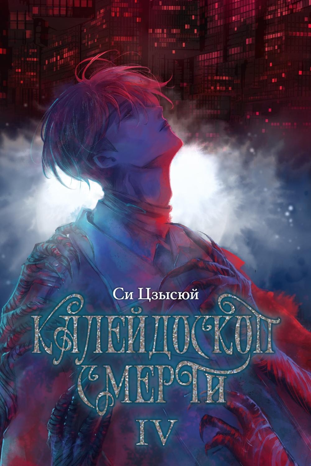 Калейдоскоп смерти. Т. 4. Си Цзысю