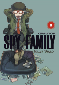 SPY x FAMILY: Семья шпиона. Т. 8: манга