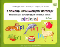 В помощь начинающему логопеду. Постановка и автоматиз. сонорных звуков . Кондратьева,Акс