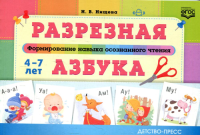 Разрезная азбука. Формирование навыков осознанного чтения . Нищева Н.