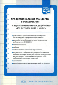 Профессиональные стандарты в образовании. Сборник норматив. документов для детског.