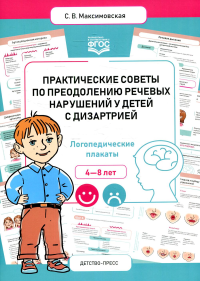 Практические советы по преодолению речевых нарушений у детей с дизартрией. 4-8 л. . Максимовская С.