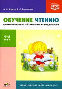 Обучение чтению дошкольников и детей группы риска по дислексии 4-5 лет. Корнев,Авраменк